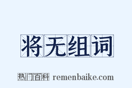 将无组词是什么意思的图片
